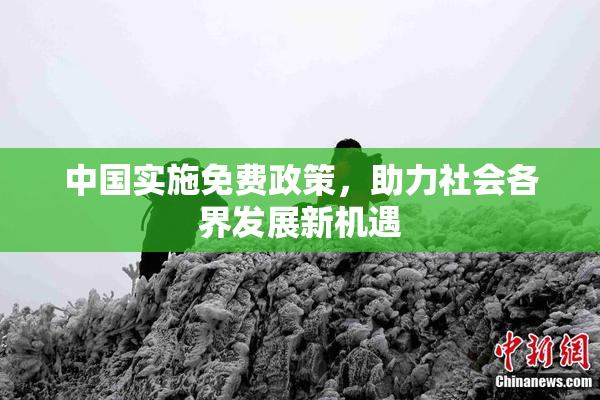 中国实施免费政策，助力社会各界发展新机遇