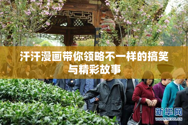汗汗漫画带你领略不一样的搞笑与精彩故事