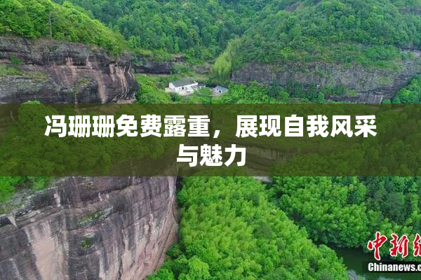 冯珊珊免费露重，展现自我风采与魅力