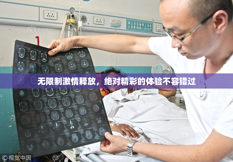 无限制激情释放，绝对精彩的体验不容错过