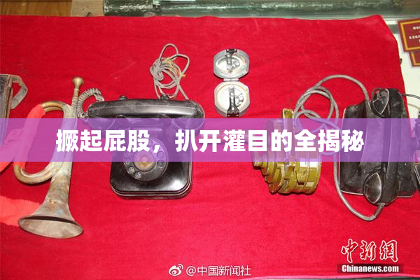 撅起屁股，扒开灌目的全揭秘