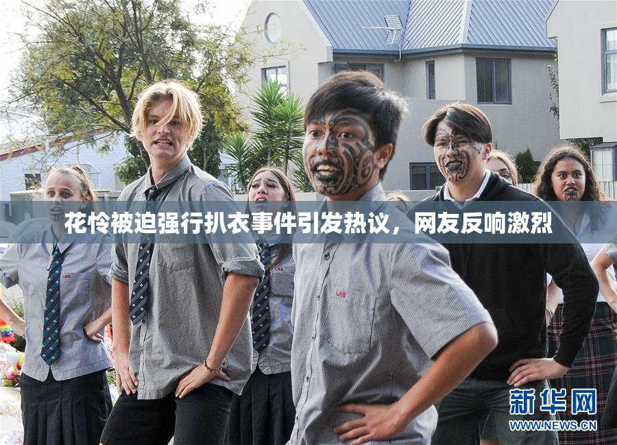 花怜被迫强行扒衣事件引发热议，网友反响激烈