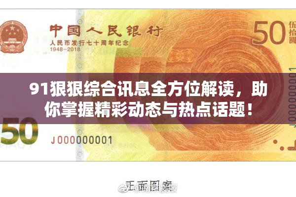 91狠狠综合讯息全方位解读，助你掌握精彩动态与热点话题！