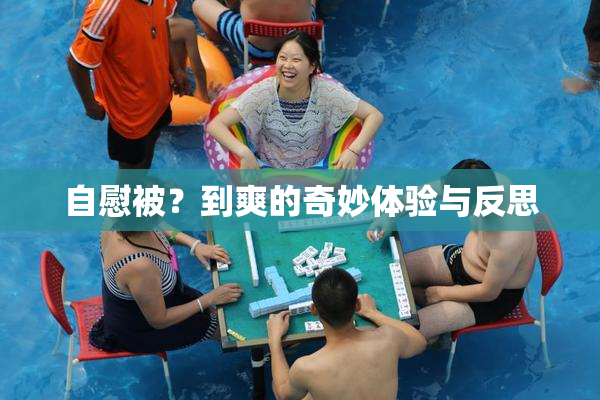 自慰被？到爽的奇妙体验与反思