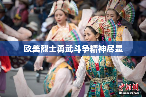 欧美烈士勇武斗争精神尽显
