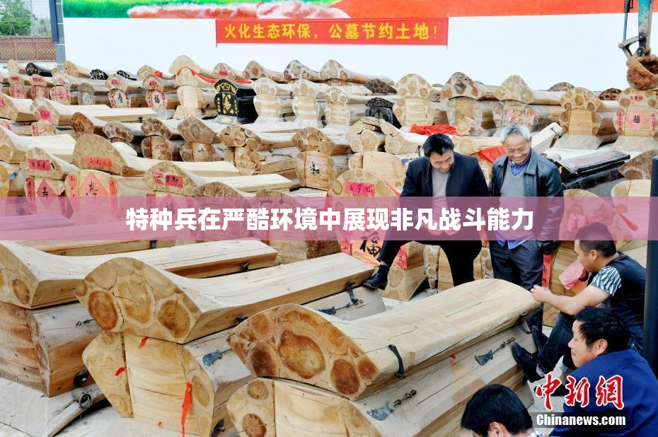 特种兵在严酷环境中展现非凡战斗能力