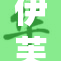 伊芙琳的故事：一段不可思议的旅程与成长之路