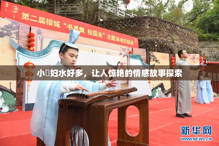 小婬妇水好多，让人惊艳的情感故事探索
