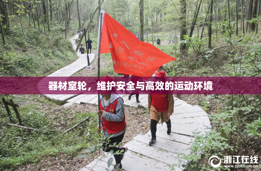 器材室轮，维护安全与高效的运动环境