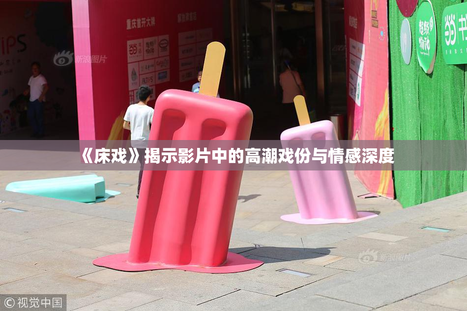 《床戏》揭示影片中的高潮戏份与情感深度