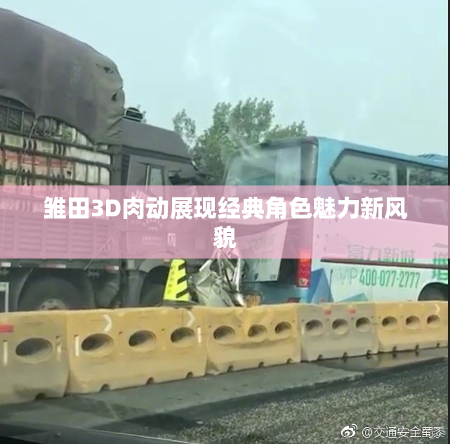 雏田3D肉动展现经典角色魅力新风貌