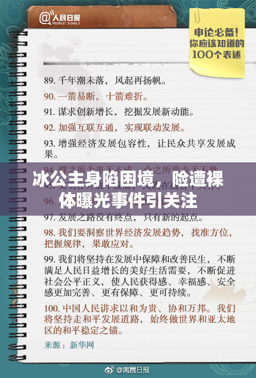 冰公主身陷困境，险遭裸体曝光事件引关注