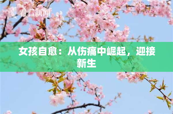 女孩自愈：从伤痛中崛起，迎接新生