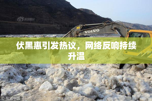 伏黑惠引发热议，网络反响持续升温