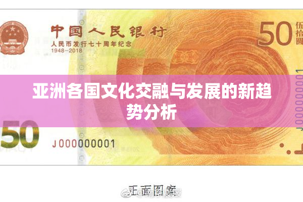 亚洲各国文化交融与发展的新趋势分析