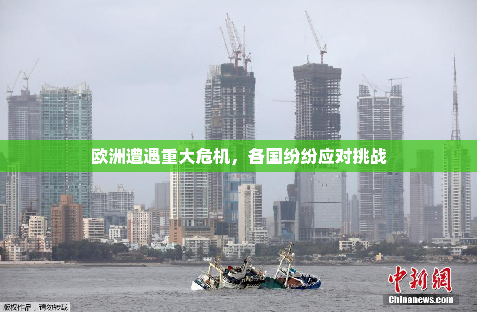 欧洲遭遇重大危机，各国纷纷应对挑战