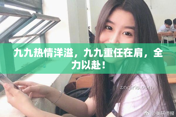 九九热情洋溢，九九重任在肩，全力以赴！