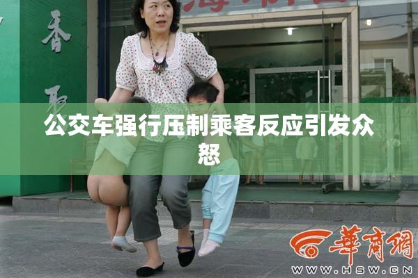 公交车强行压制乘客反应引发众怒