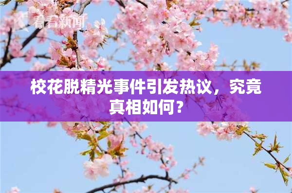 校花脱精光事件引发热议，究竟真相如何？