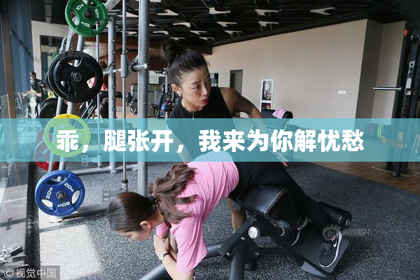 乖，腿张开，我来为你解忧愁