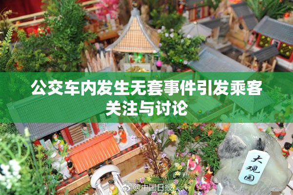 公交车内发生无套事件引发乘客关注与讨论