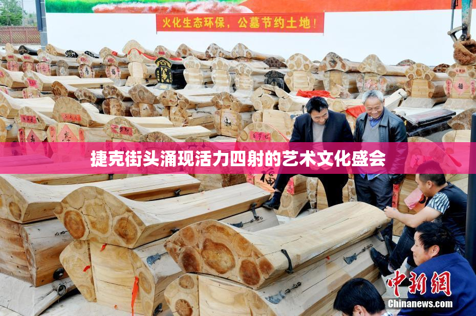 捷克街头涌现活力四射的艺术文化盛会