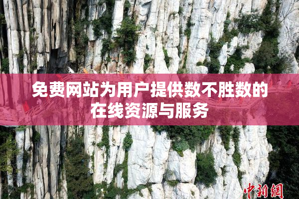免费网站为用户提供数不胜数的在线资源与服务