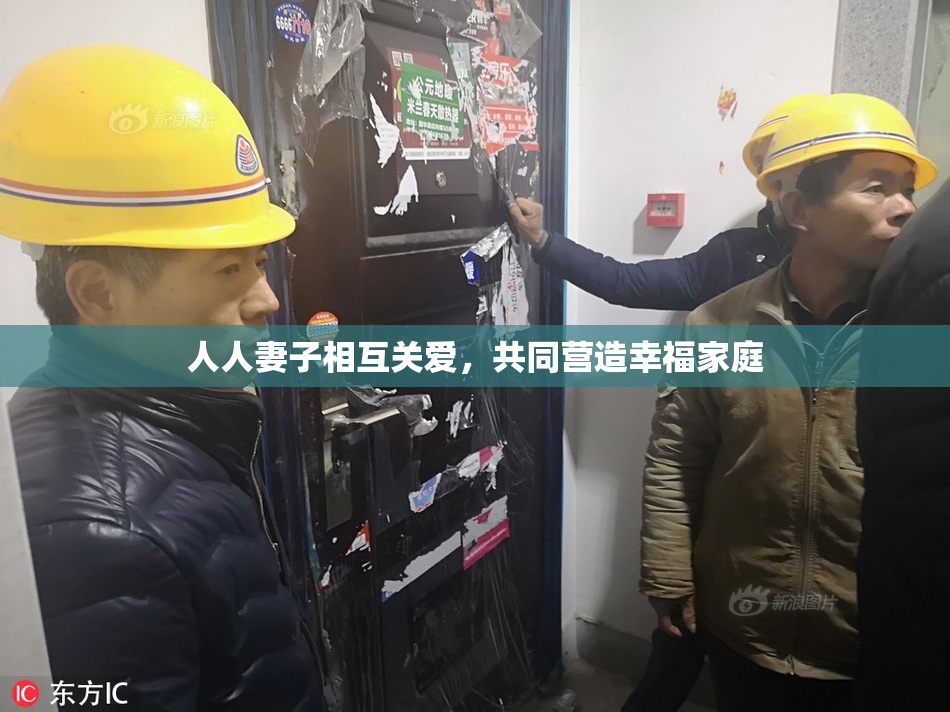 人人妻子相互关爱，共同营造幸福家庭