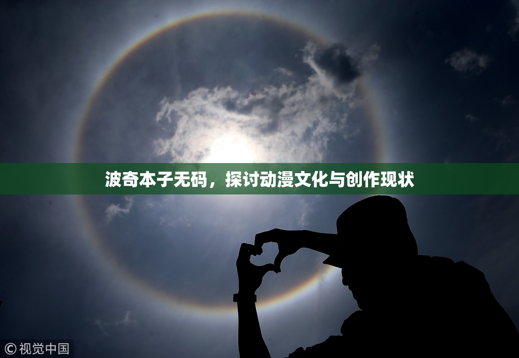 波奇本子无码，探讨动漫文化与创作现状
