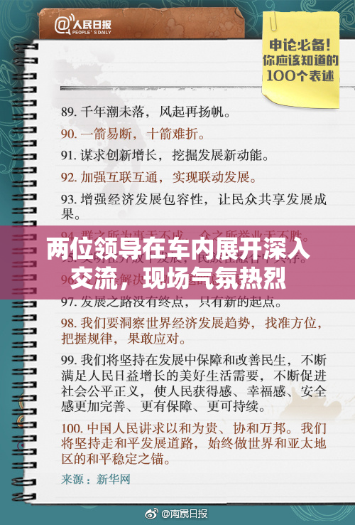 两位领导在车内展开深入交流，现场气氛热烈