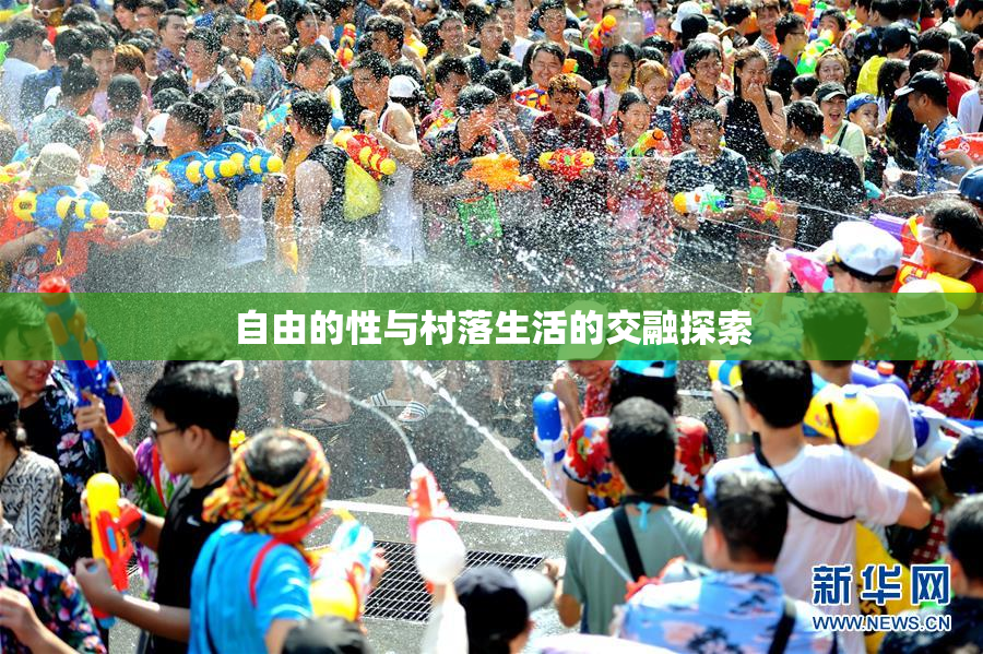 自由的性与村落生活的交融探索