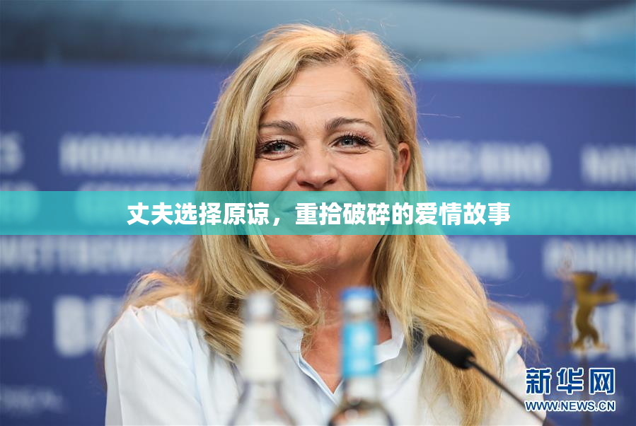 丈夫选择原谅，重拾破碎的爱情故事