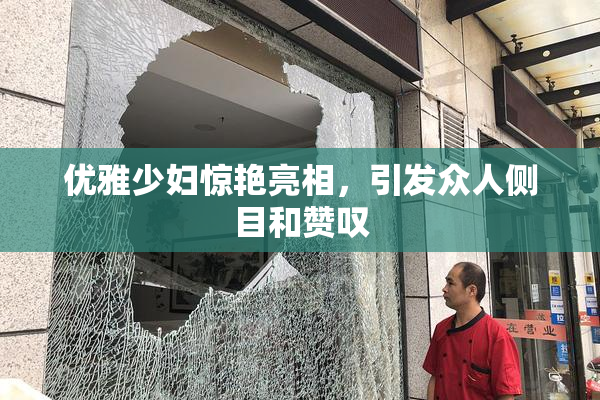 优雅少妇惊艳亮相，引发众人侧目和赞叹