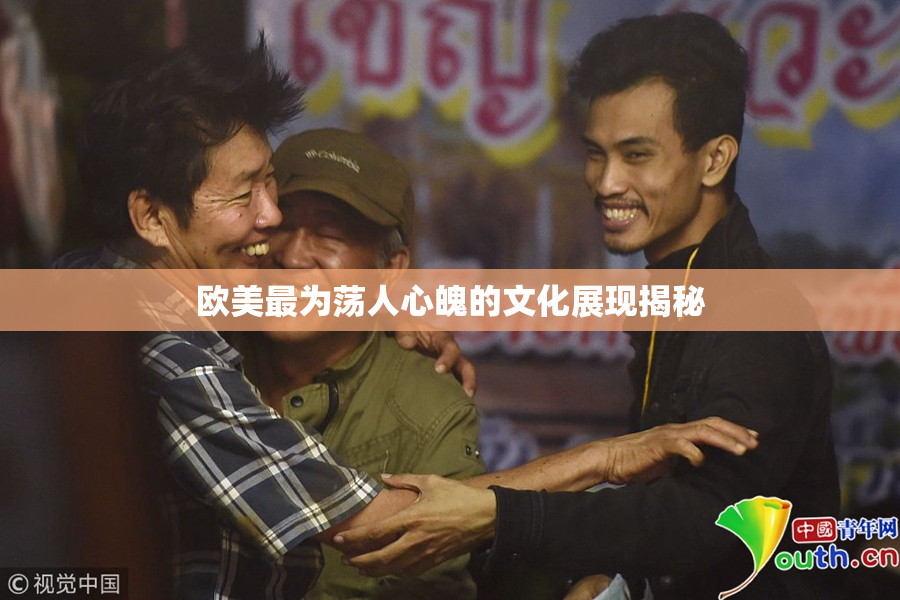 欧美最为荡人心魄的文化展现揭秘