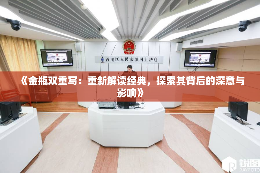 《金瓶双重写：重新解读经典，探索其背后的深意与影响》