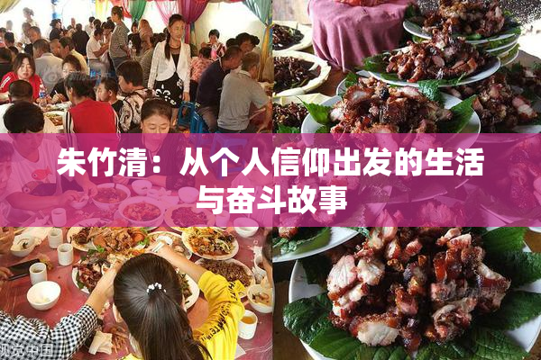朱竹清：从个人信仰出发的生活与奋斗故事