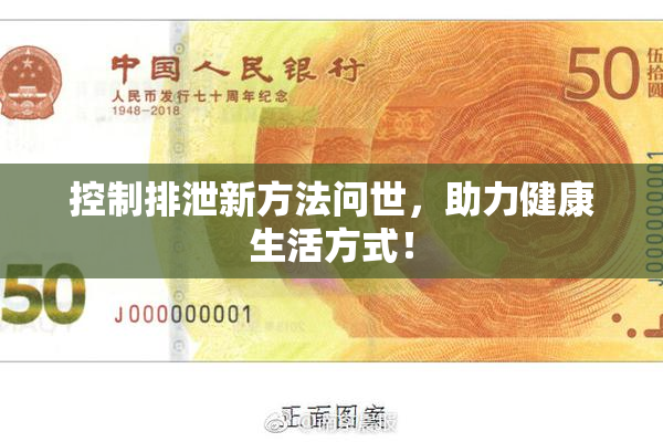 控制排泄新方法问世，助力健康生活方式！
