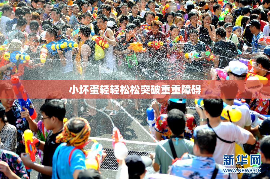 小坏蛋轻轻松松突破重重障碍
