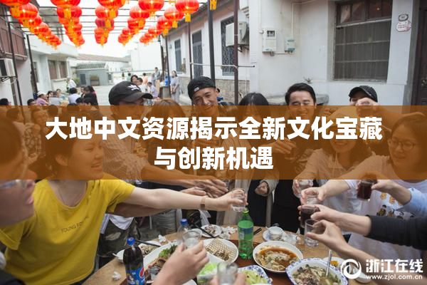 大地中文资源揭示全新文化宝藏与创新机遇