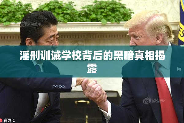 淫刑训诫学校背后的黑暗真相揭露