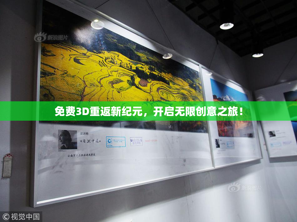 免费3D重返新纪元，开启无限创意之旅！