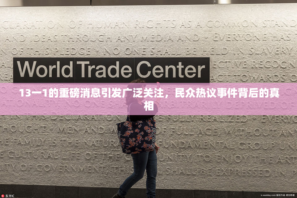 13一1的重磅消息引发广泛关注，民众热议事件背后的真相
