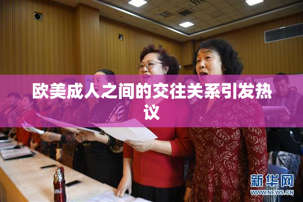 欧美成人之间的交往关系引发热议