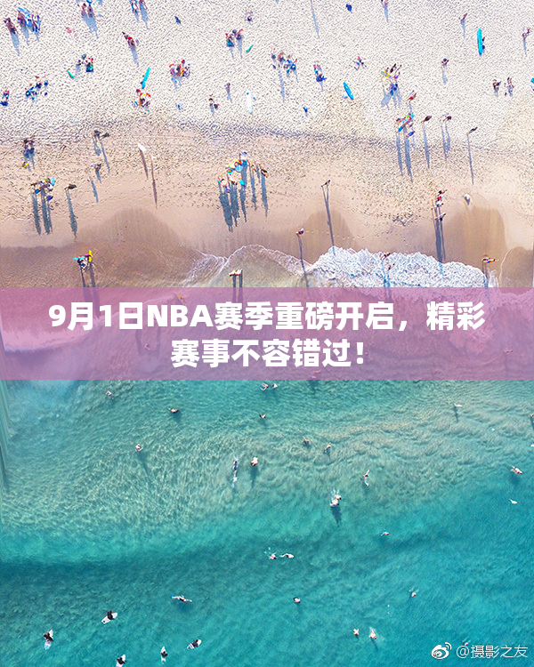 9月1日NBA赛季重磅开启，精彩赛事不容错过！