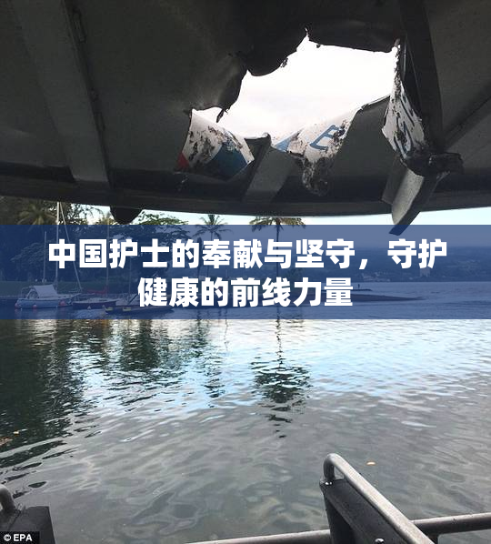 中国护士的奉献与坚守，守护健康的前线力量
