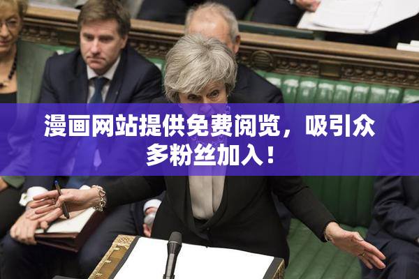 漫画网站提供免费阅览，吸引众多粉丝加入！