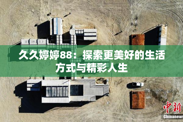 久久婷婷88：探索更美好的生活方式与精彩人生