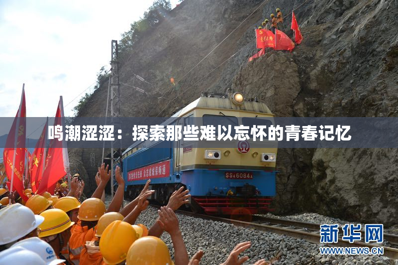 鸣潮涩涩：探索那些难以忘怀的青春记忆