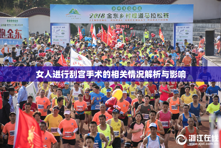 女人进行刮宫手术的相关情况解析与影响
