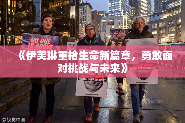 《伊芙琳重拾生命新篇章，勇敢面对挑战与未来》